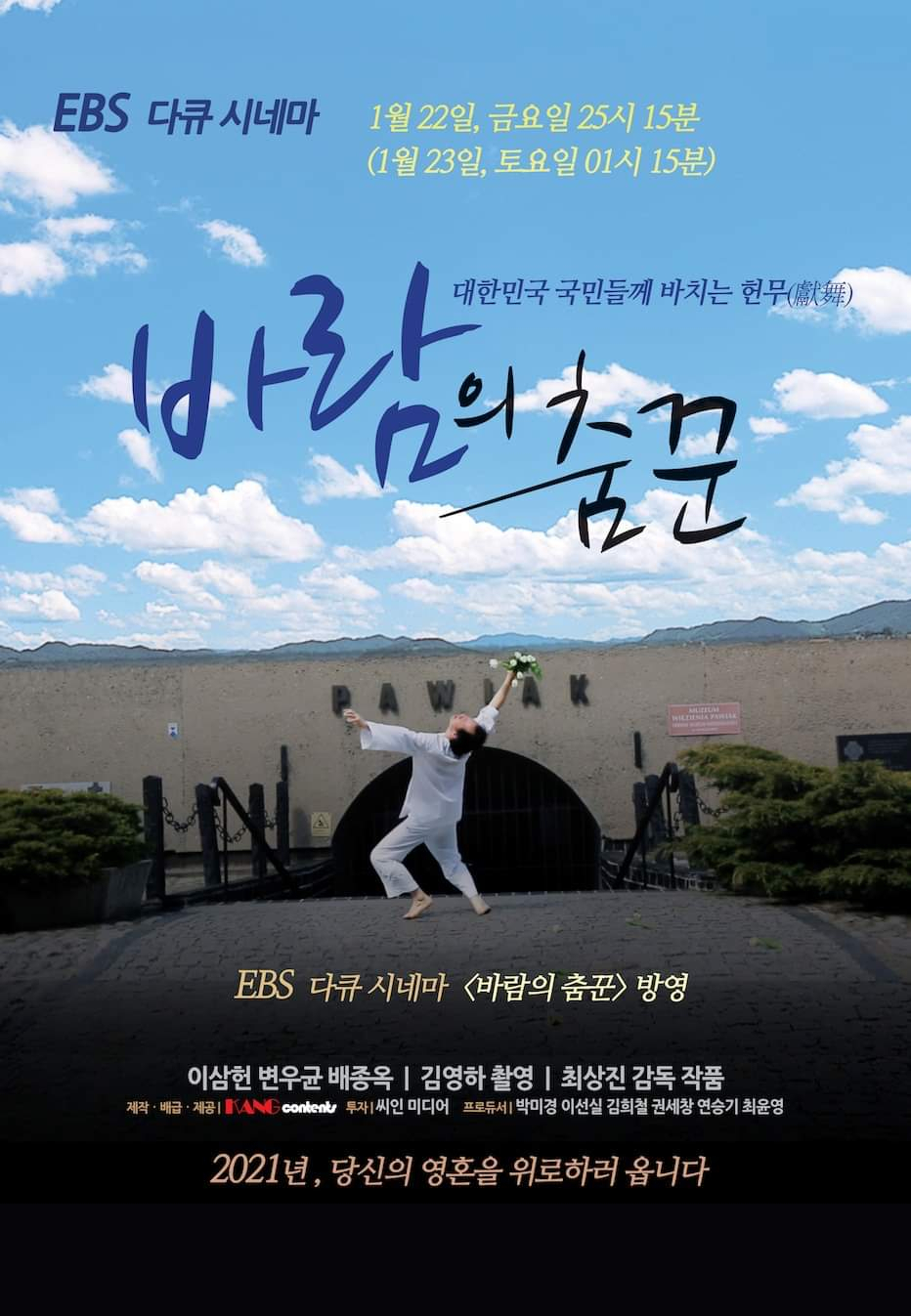 불의에 저항하는 삶을 살아온 이삼헌 춤꾼을 15년 동안 기록한 다큐멘터리 영화 ‘바람의 춤꾼(최상진 감독)’이 교육방송 채널을 통해 시청자와 만난다.