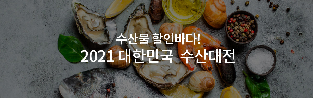 [대한민국 수산대전 홈페이지 캡처]