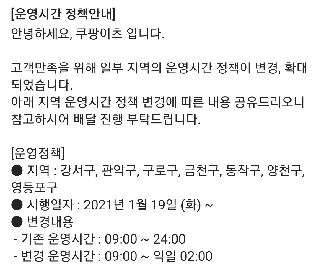 쿠팡이츠 운영시간 연장 안내 [사진=카카오톡 쿠팡이츠 배달파트너 채널 캡처]