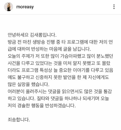 방송인 김새롬이 올린 사과문. [인스타그램 캡처]