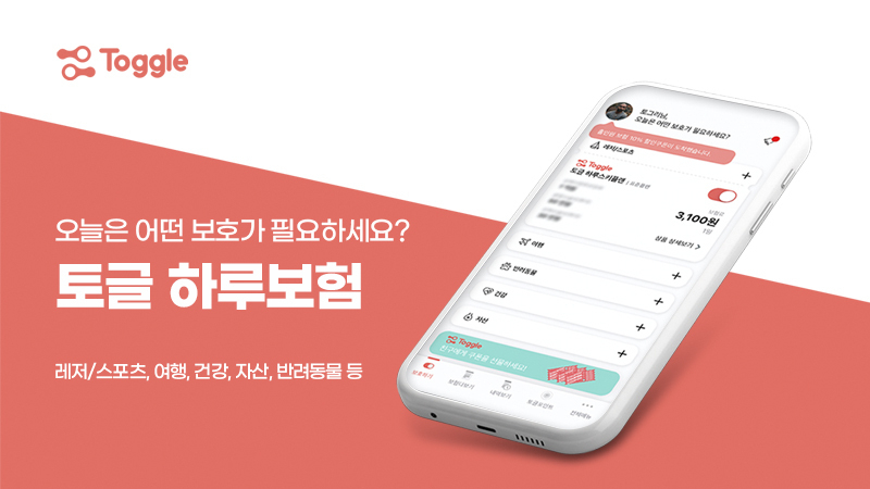 인슈어테크 오픈플랜은 생활밀착형 온디맨드 보험 플랫폼 토글을 출시했다고 25일 밝혔다. [오픈플랜 제공]