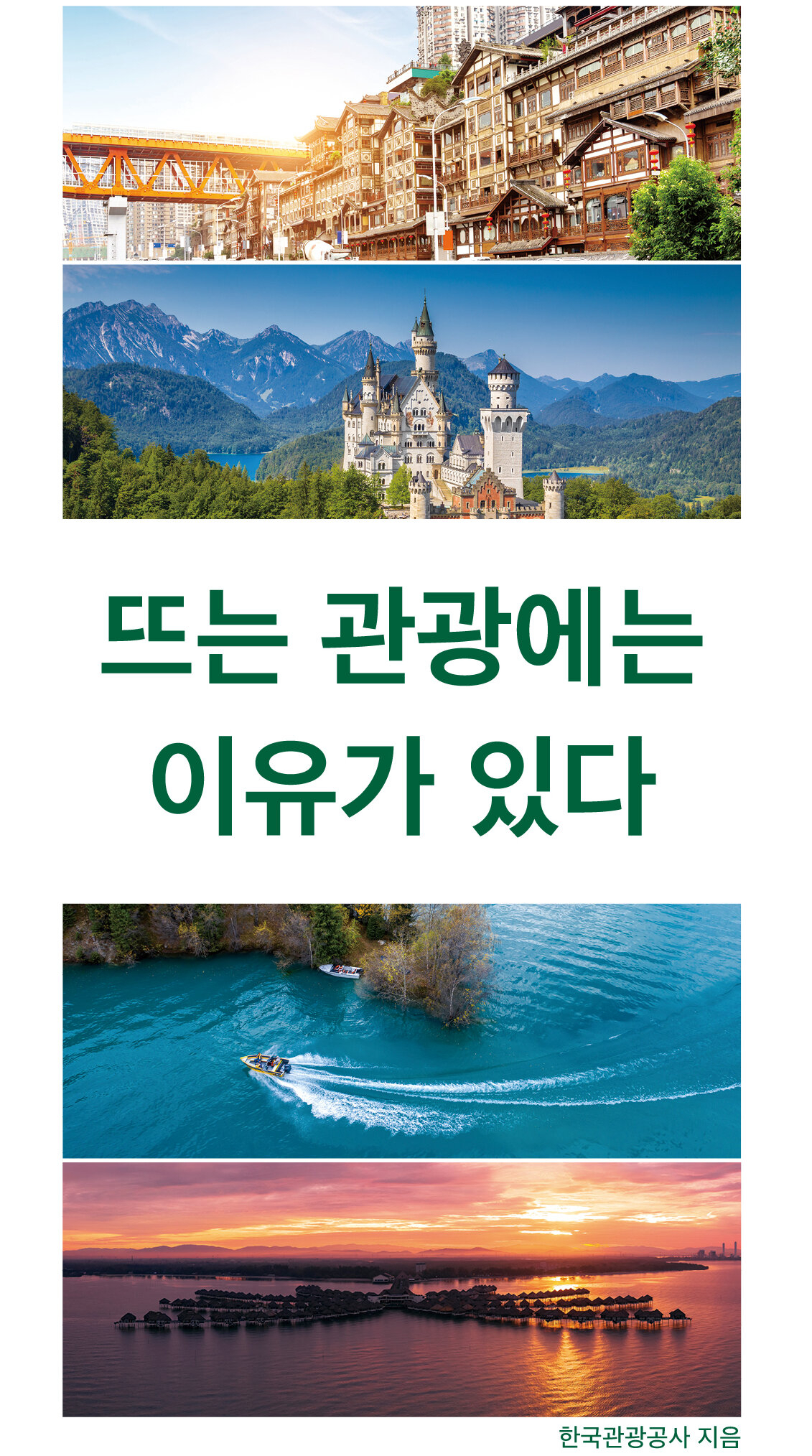 전 세계에 나가 있는 한국관광공사 직원들이 발품을 팔아 포스트코로나 시대 시사점을 공유하기 위해 엮은 책 ‘뜨는 관광에는 이유가 있다’.