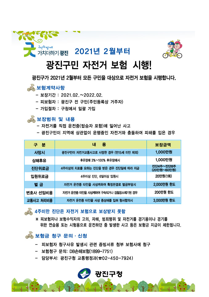 자전거보험 포스터. [광진구 제공]