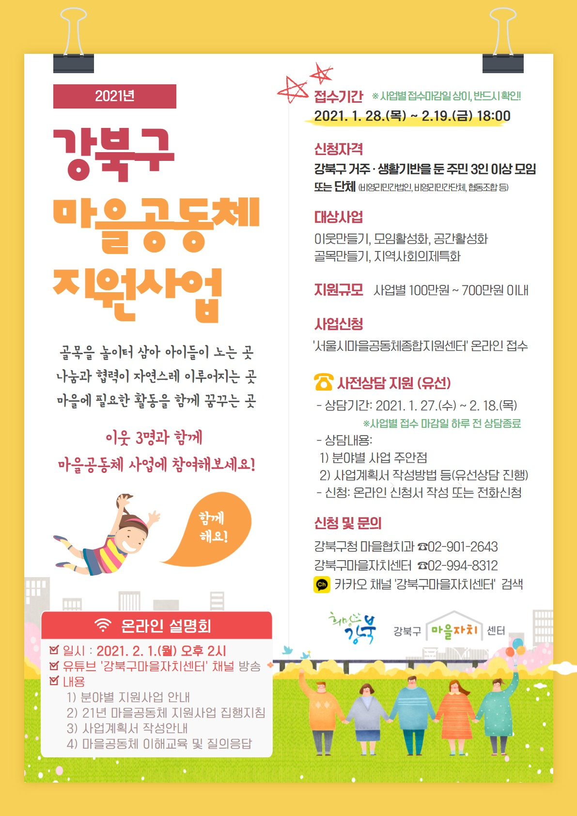 마을공동체 지원사업 홍보 포스터. [강북구 제공]