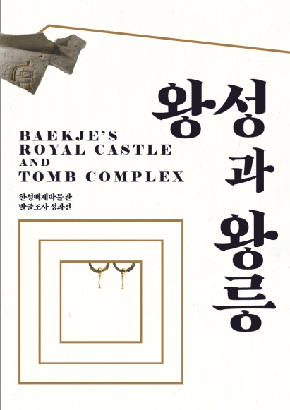 왕성과 왕릉 전시 포스터. [서울시 제공]