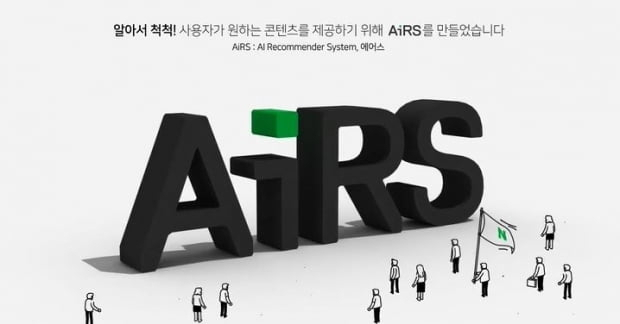 네이버 AI 뉴스 추천 시스템 에어스 [출처=네이버 블로그]