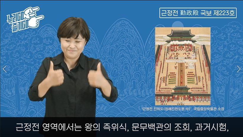 청각장애인을 위한 경복궁 수어 설명 영상