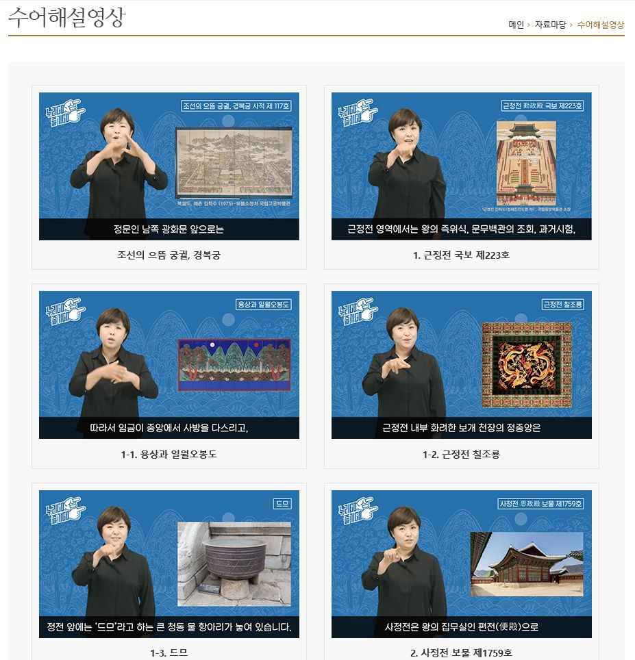 문화재청 궁능유적본부 경복궁관리소가 만든 청각장애인용 문화재 설명 영상