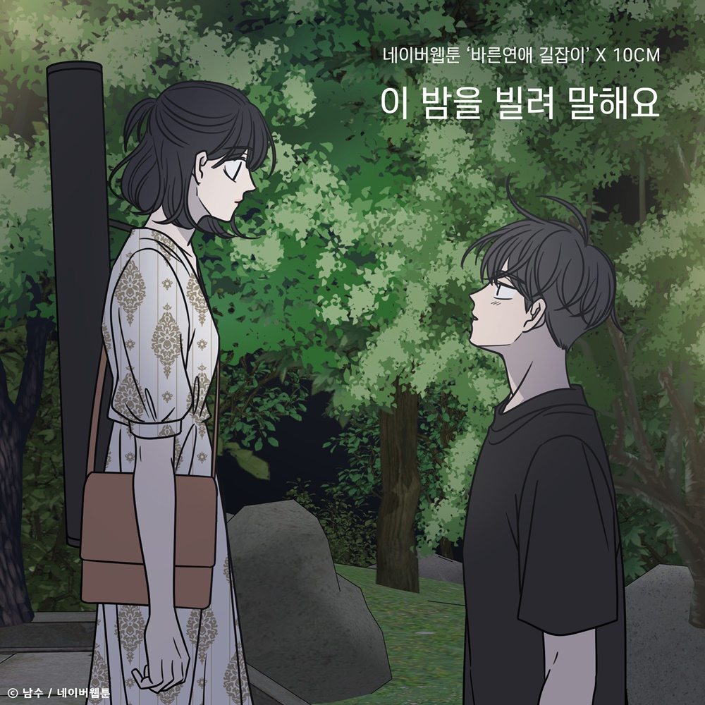 십센치 '이 밤을 빌려 말해요' [ TOON STUDIO, 느을 제공] 　