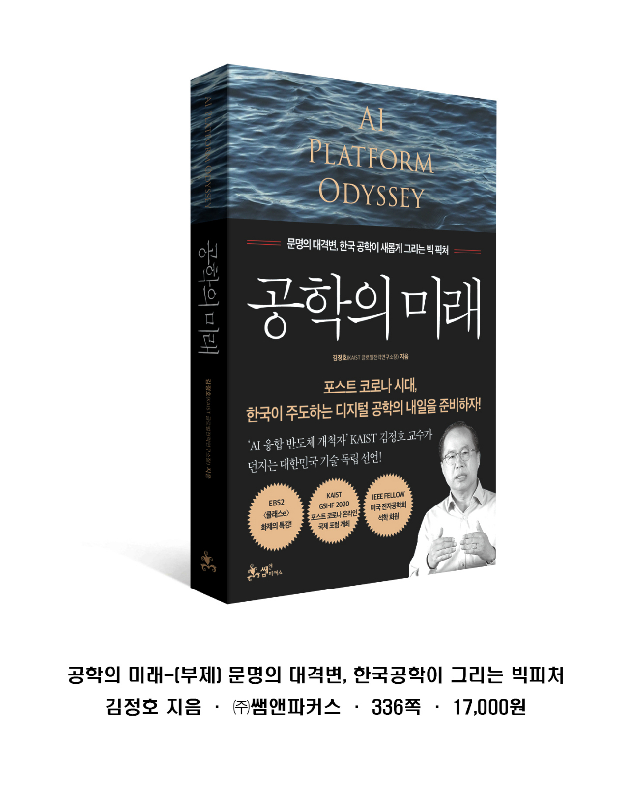 김정호 KAIST 전기및전자공학부 교수.[KAIST 제공]