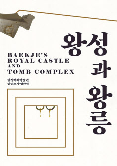 왕성과 왕릉 전시 포스터. [서울시 제공]