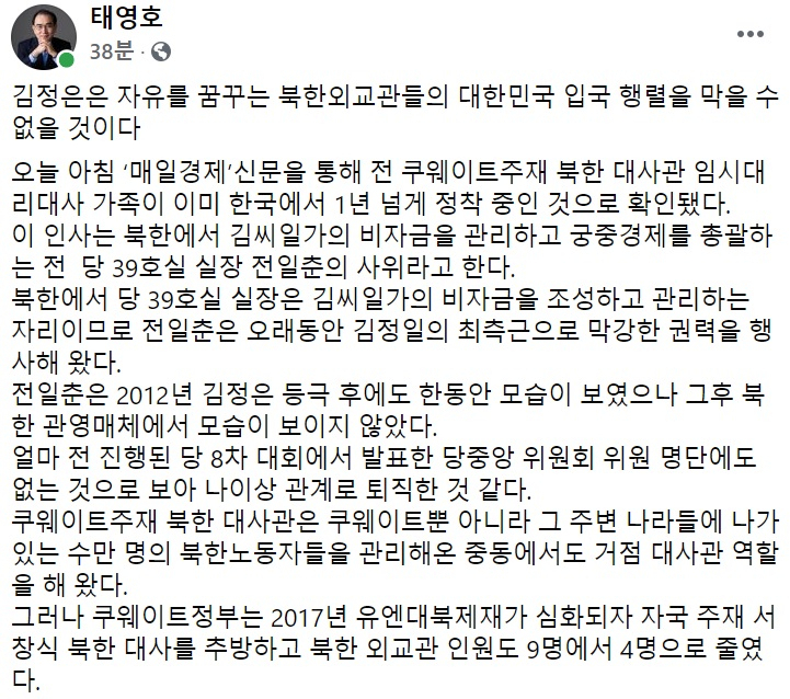 태영호 국민의힘 의원 페이스북 일부 캡처.
