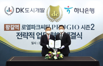 박지환 하나은행 CIB그룹 부행장(왼쪽)과 김정모 DK도시개발·DK아시아 회장이 지난 20일 ‘왕길역 로열파크씨티’ 개발사업의 전략적 금융 주관 업무협약 체결식을 가졌다.