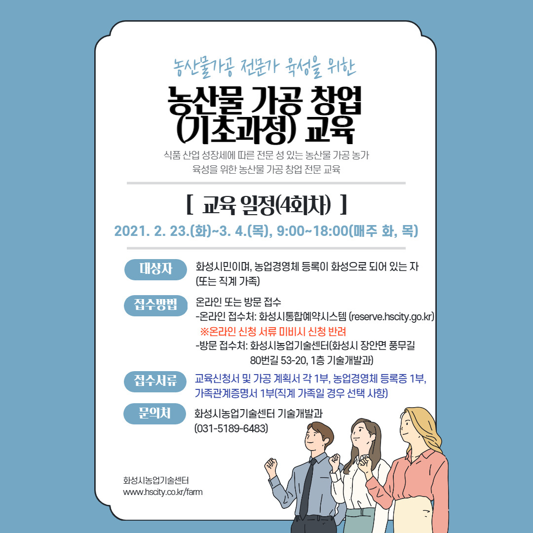 농산물 가공 창업 전문 교육 포스터[화성시 제공]