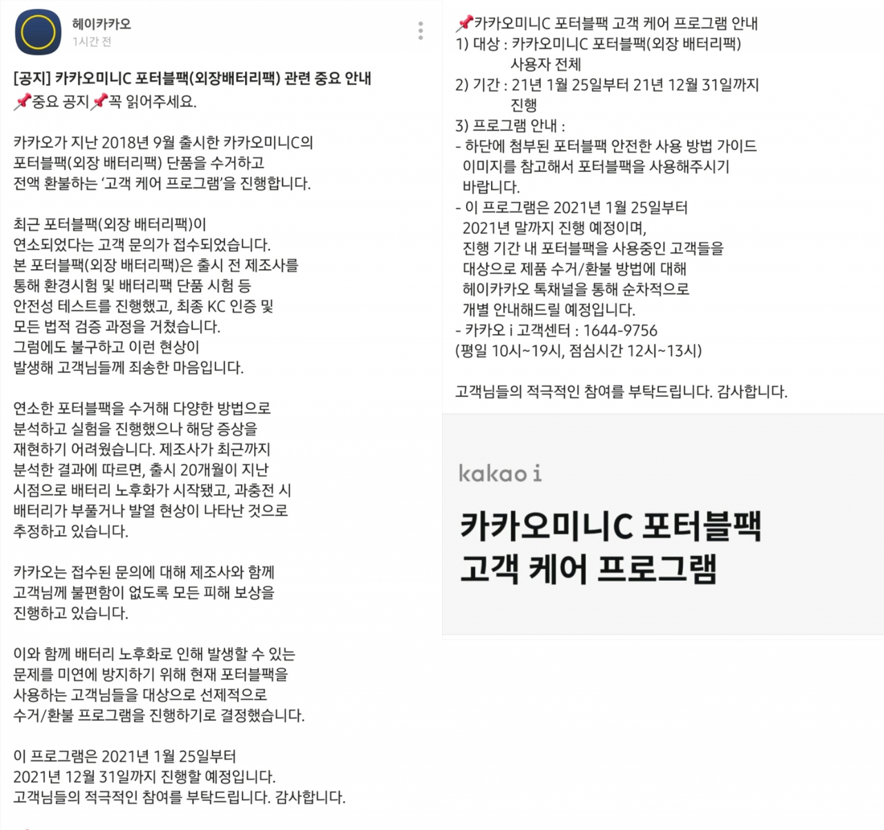 [단독] “배터리 발화”사고 발생…카카오 AI스피커 배터리 전량 회수 [IT선빵!]