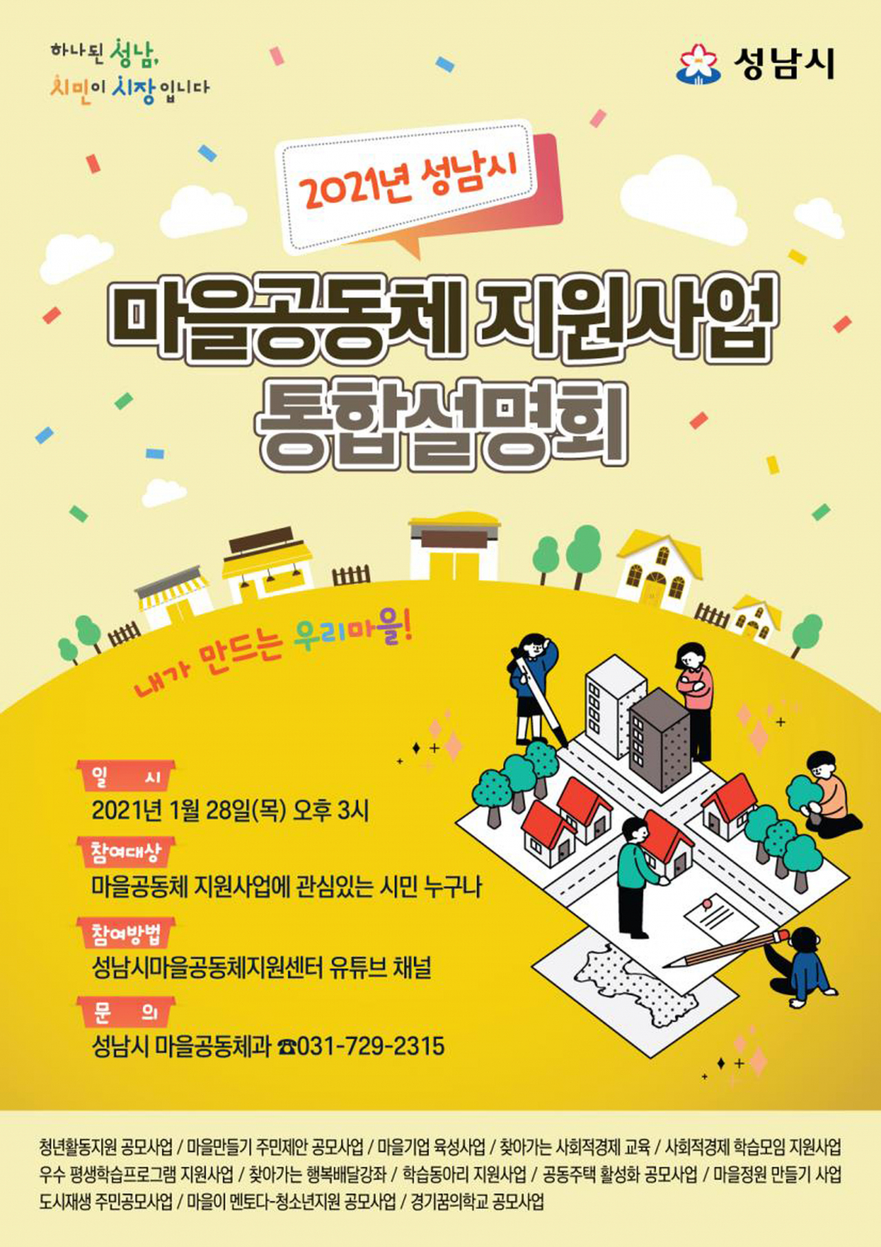 성남 마을공동체 지원사업 통합설명회 포스터[성남시 제공]