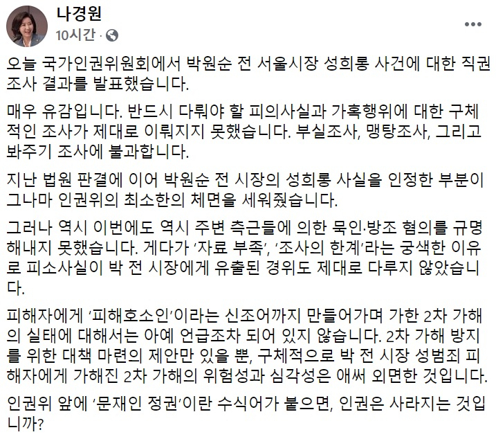 나경원 전 의원 페이스북 일부 캡처.