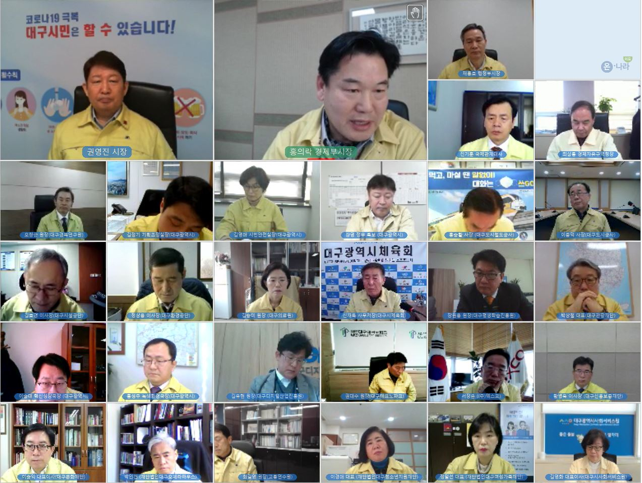 대구시 확대간부 영상회의 모습.[대구시 제공]