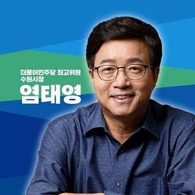 염태영 더불어민주당 최고위원.