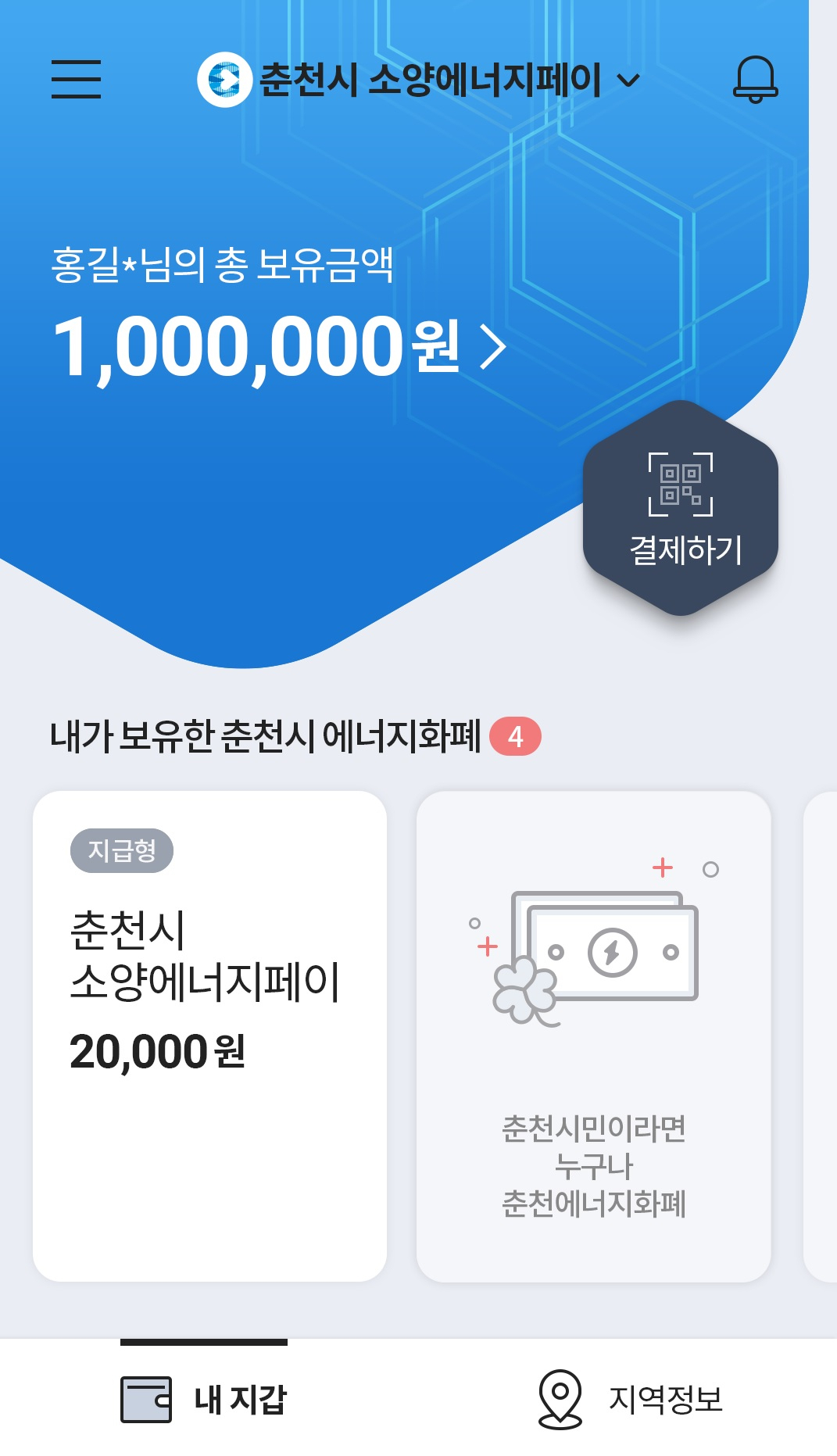 소양에너지페이 애플리케이션 메인 화면 [KT 제공]