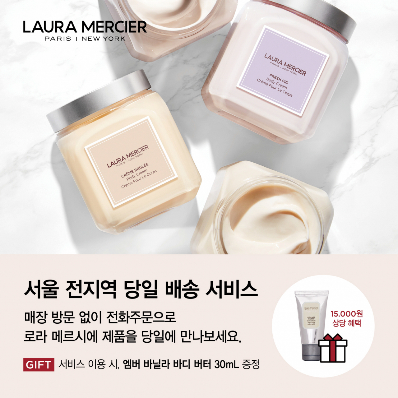 로라 메르시에 당일 배송 서비스 [사진제공=로라 메르시에]