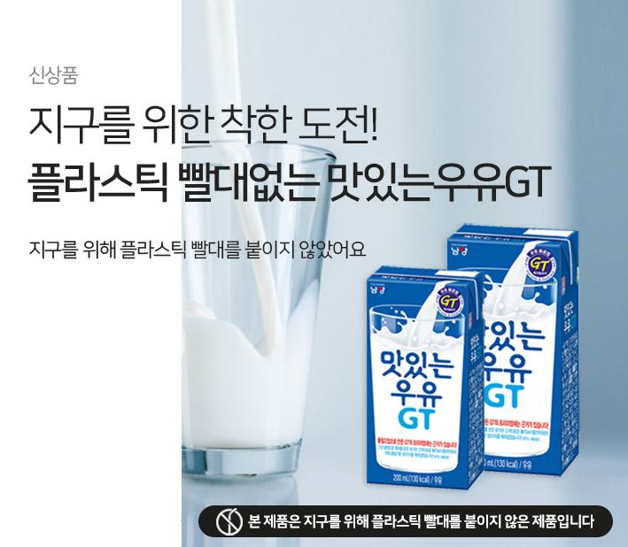 남양유업이 26일 출시한 빨대없는 우유 ‘맛있는우유GT 테트라팩’ [사진제공=남양우유]