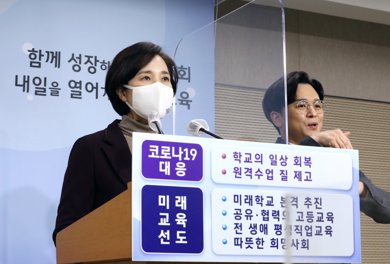 유은혜 사회부총리 겸 교육부 장관이 26일 오전 세종시 정부세종청사에서 2021년 교육부 업무계획을 발표하고 있다. [연합]