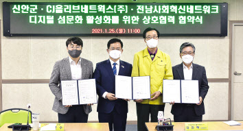 CJ올리브네트웍스, 신안군, 전남사회혁신네트워크가 디지털 섬문화 활성화를 위한 MOU를 체결했다. 왼쪽부터 CJ올리브네트웍스 차인혁 대표이사, 더불어민주당 이용빈 국회의원, 신안군 박우량 군수, 전남사회혁신네트워크 정순남 이사장. [CJ올리브네트웍스 제공]