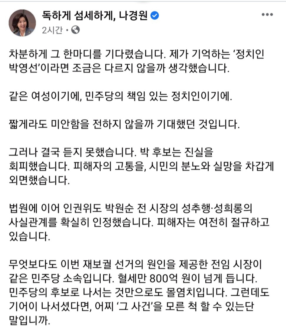 [나경원 전 의원 페북 캡처]