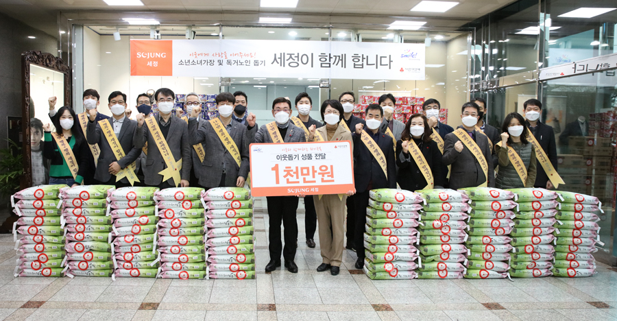23년째 이웃사랑을 실천해온 세정그룹 [세정그룹 제공]