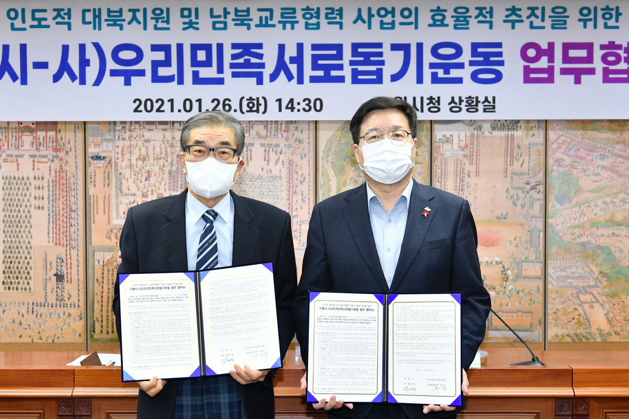 수원시와 ㈔우리민족서로돕기운동이 협약을 가졌다[수원시 제공]
