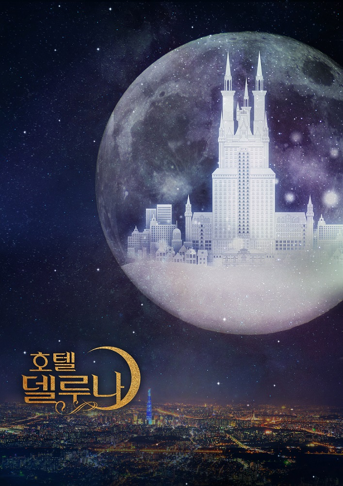 '호텔 델루나' [쇼플레이 제공]