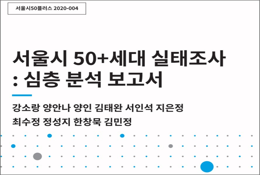 서울시 50+ 세대 실태조사. [서울시 제공]