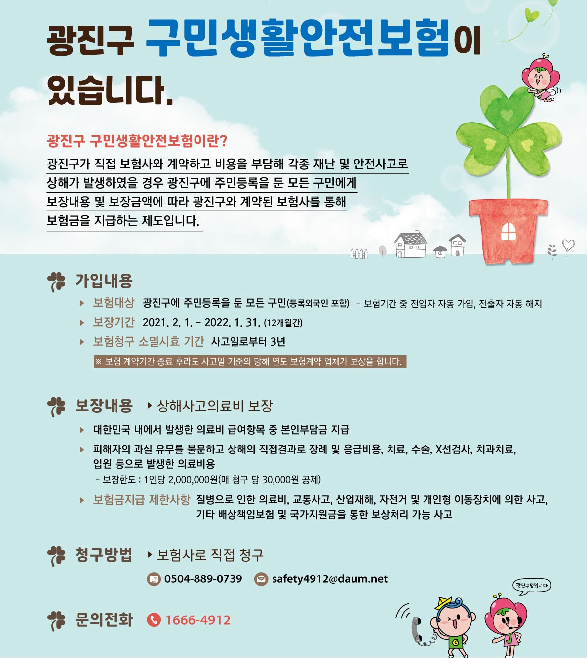 포스터광진구구민생활안전보험. [광진구 제공]