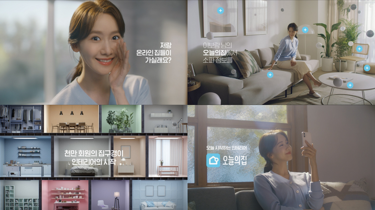 오늘의집이 소녀시대 멤버인 임윤아를 첫 모델로 선정하고 '오늘 시작하는 인테리어' 캠페인을 전개한다. [오늘의집 제공]