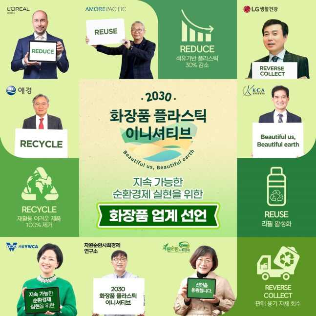 ‘화장품 플라스틱 이니셔티브’ 선언. [대한화장품협회 제공]