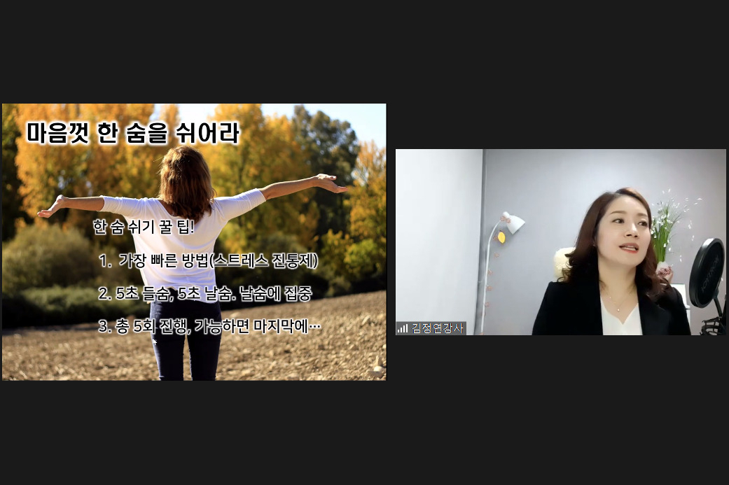 가천대가 26일 개최한 동계방학 방구석 레벨 UP 특강에서 김정연 강사가 진로취업 스트레스 해소법 특강을 하고 있다.