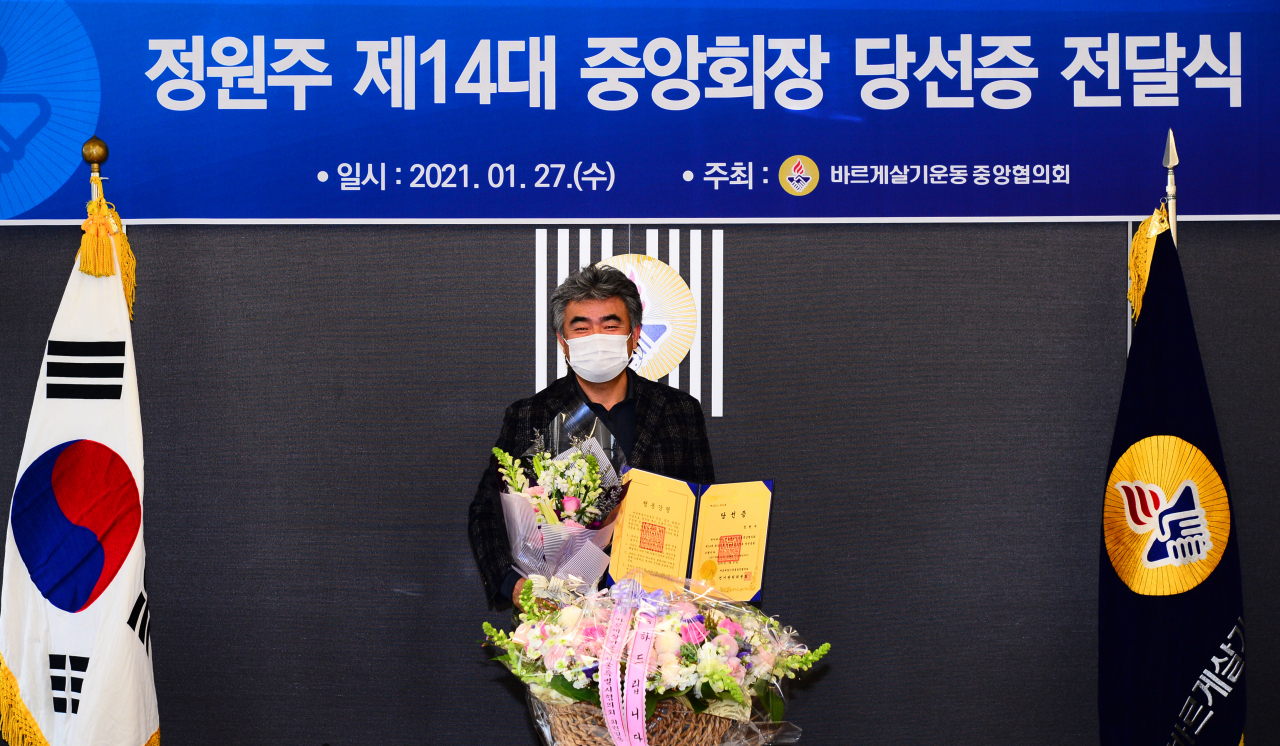 바르게살기운동중앙협의회는 2021년도 정기총회를 통해 정원주 중흥그룹 부회장을 제14대 중앙회장으로 선출했다고 27일 밝혔다