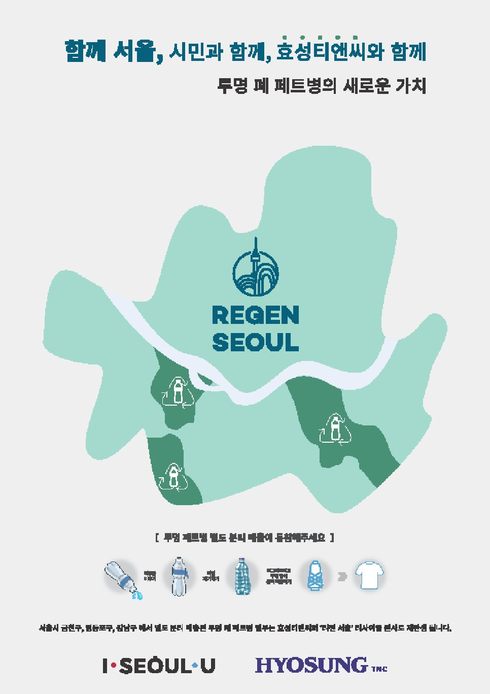 투명페트병 고부가가치 재활용 사업 홍보 포스터. [서울시 제공]