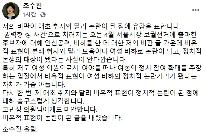 조수진 국민의힘 의원 페이스북 일부 캡처.