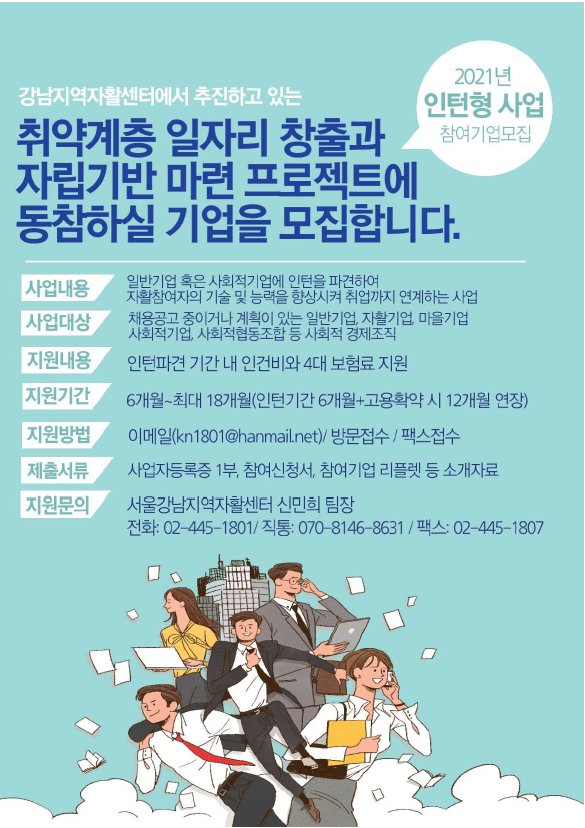 강남구 2021 인턴형 사업 포스터. [강남구 제공]
