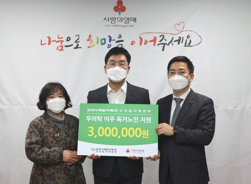 한국수력원자력㈜ 고리원자력본부(본부장 박인식)는 27일 부산사회복지공동모금회에 무의탁 이주노인을 돕기 위한 지원금 300만원을 전달했다. 왼쪽부터 정지숙 이주민과함께 상임이사, 이주현 고리원자력본부 지역협력부장, 부산사회복지공동모금회 박은덕 사무처장. [고리원자력본부 제공]