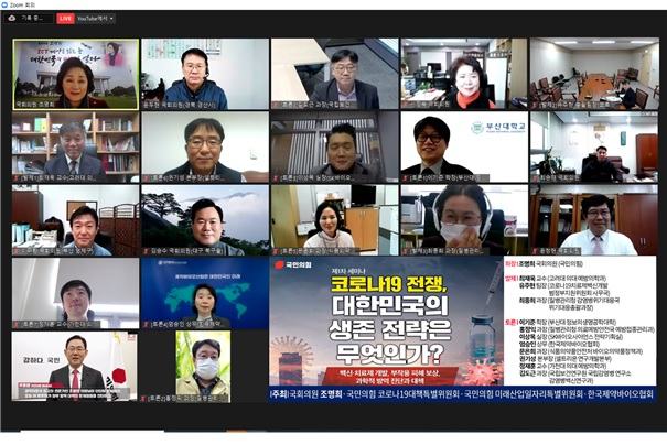 비대면으로 개최된 ‘코로나19 전쟁, 대한민국의 생존 전략은 무엇인가?’ 정책토론회 모습[의원실 제공]