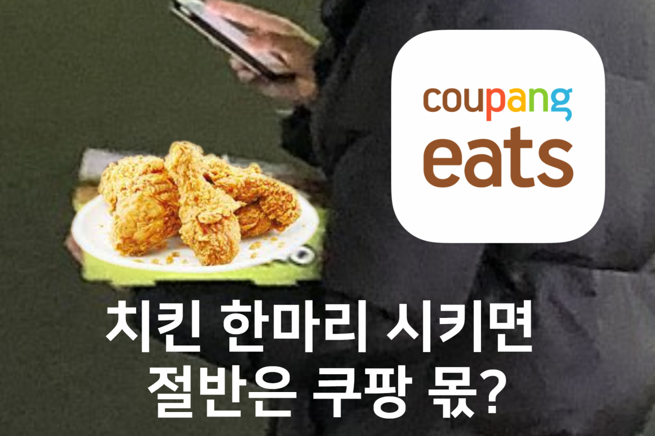 “치킨 한마리 시키면 절반은 쿠팡 몫?” 사장님 울리는 쿠팡의 ‘배신’ [IT선빵!]