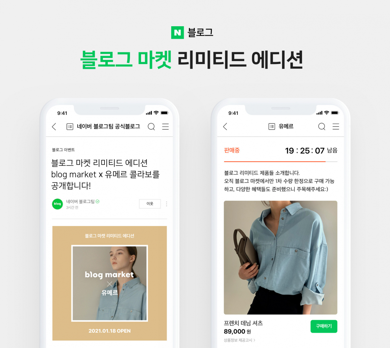 네이버 블로그 마켓 [네이버 제공]