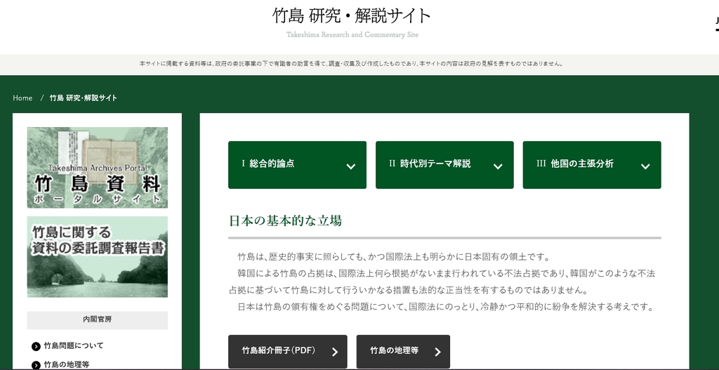 일본 내각부 소속 기관인 내각관방의 ‘영토·주권’ 홈페이지에 추가된 독도 관련 연구·해설 사이트. [연합]