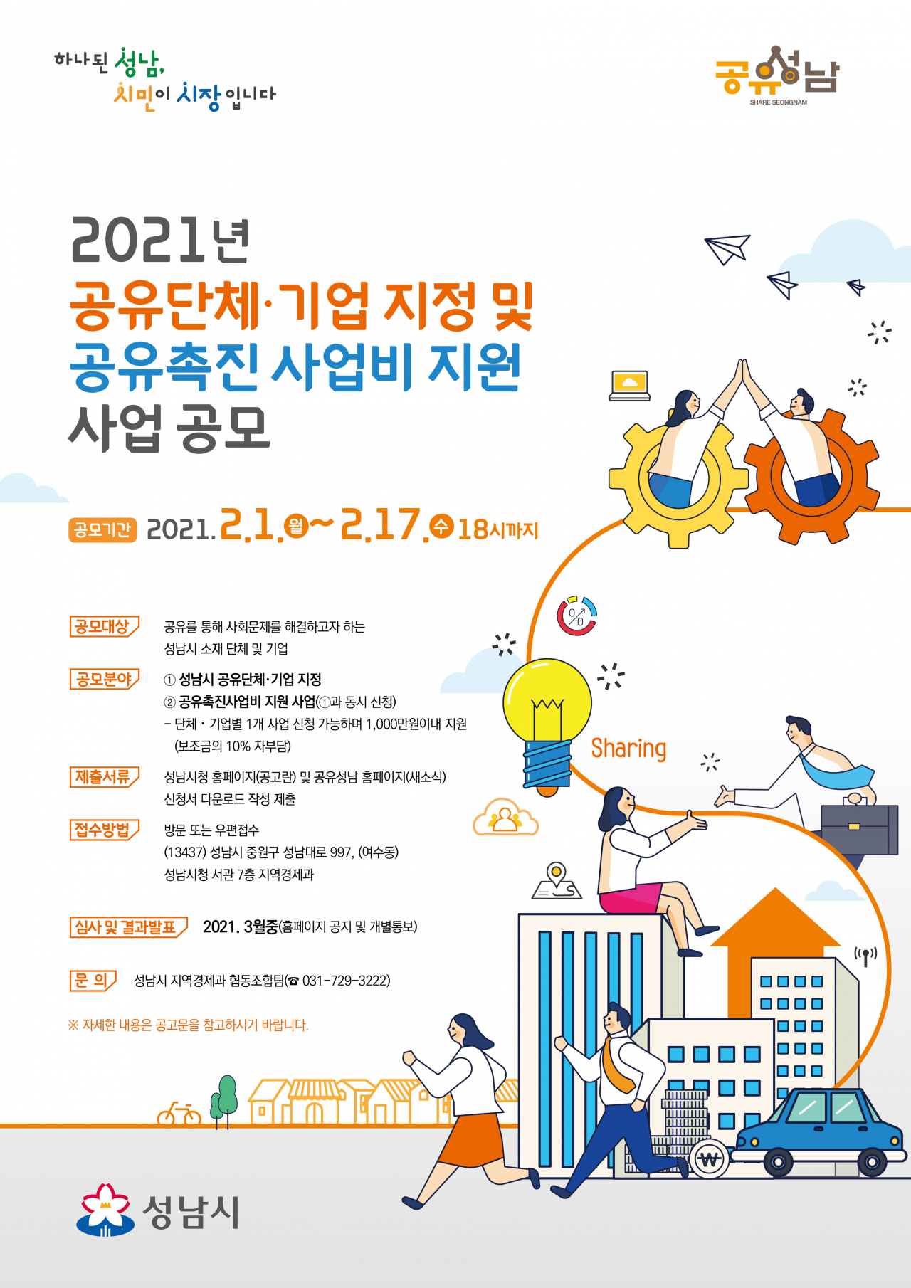 공유 성남 안내문