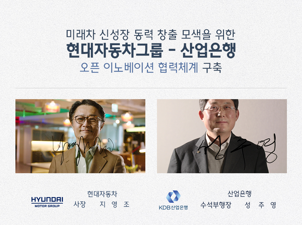 현대차그룹이 ‘제로원(ZER01NE) 2호 펀드’를 설립해 스타트업에 투자한다. 산업은행과는 ‘미래 모빌리티 생태계 육성을 위한 업무협약’을 체결하고 유망 스타트업을 지원할 계획이다.