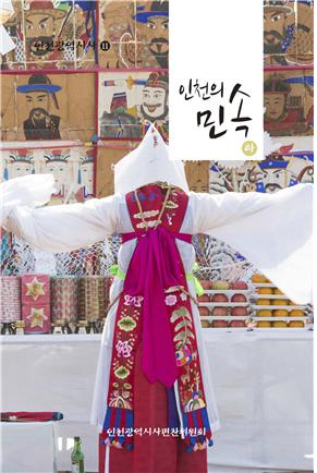 인천광역시사 제11호 ‘인천의 민속’ 책자 표지