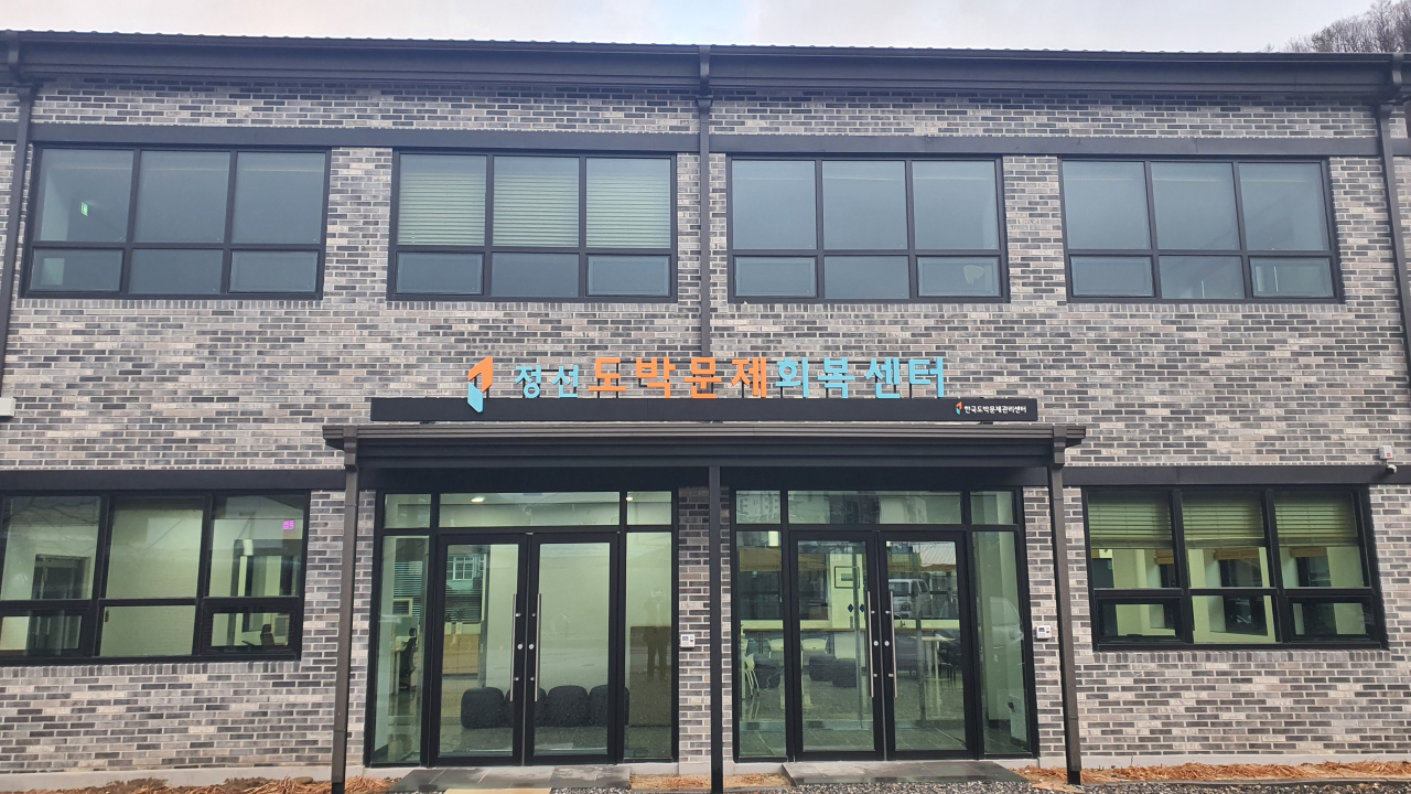 국내 첫 도박중독 재활기관 ‘정선도박문제회복센터’